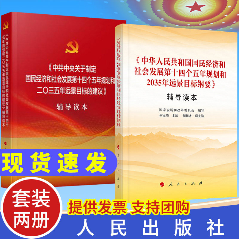 【2本套】十四五规划和2035年远景目标纲要辅导读本+十九届五中全会辅导读本 人民出版社 十四五规划目标纲要建议两本套
