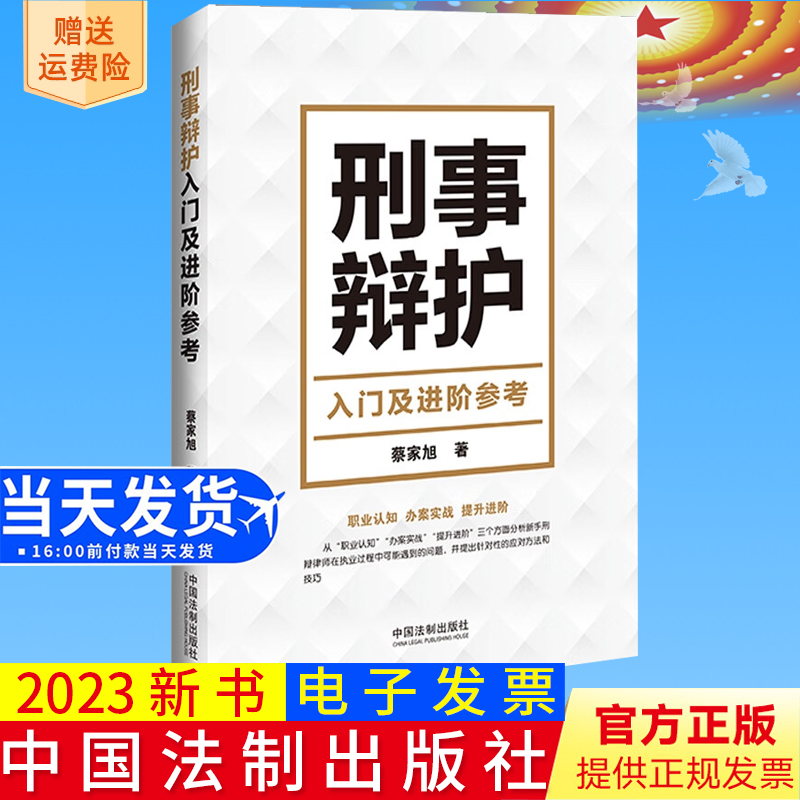 2023新书正版 刑事辩护入门及进阶参考 蔡家旭 著 中国法制出版社 职业认知 办案实战 提升进阶 9787521635607