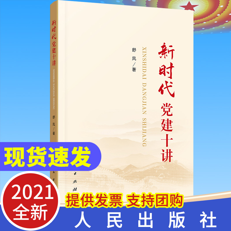 2021新时代党建十讲 人民出版社 中国共产党党的组织体系党委和党组建设党支部书记 党员领导干部学习党政知识读物书籍