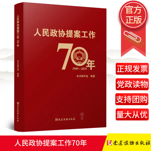 2020正版 人民政协提案工作70年 1949-2019  人民政协提案工作七十年年的发展历程和生动实践 党建读物出版社9787509912508