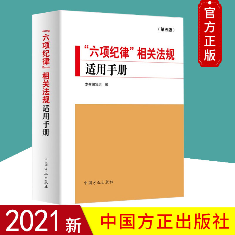 2021正版 “六项纪律”相关法规适用手册(第五版)中国方正出版社纪检监察业务用书党纪律处分条例纪检监察干部依规依纪书籍