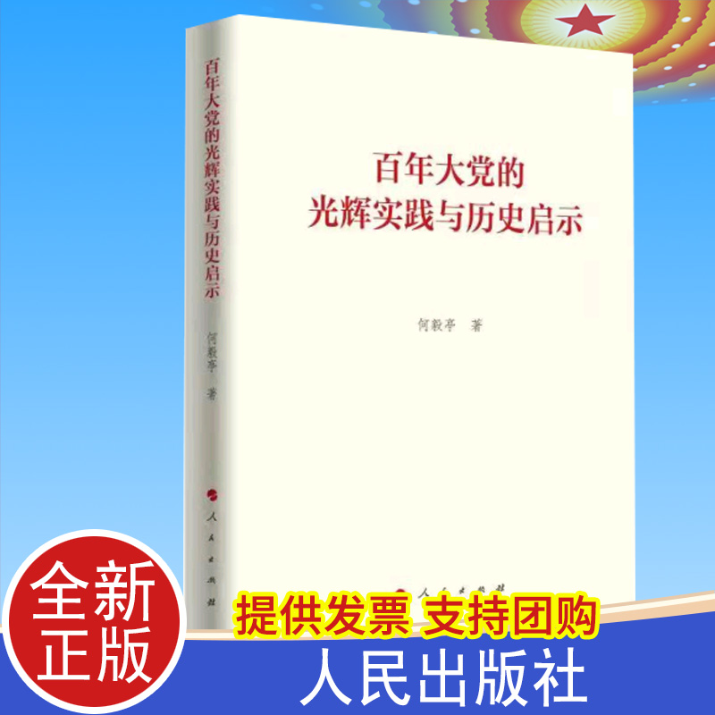 2021正版 百年大党的光辉实践与历史启示 何毅亭 人民出版社 十九届六中全会精神学习中国共产党党史党建读物党政图书籍
