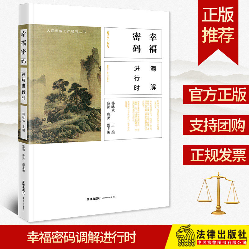 正版 幸福密码调解进行时 韩咏秋主编 寇锦 庞英副主编 法律出版社
