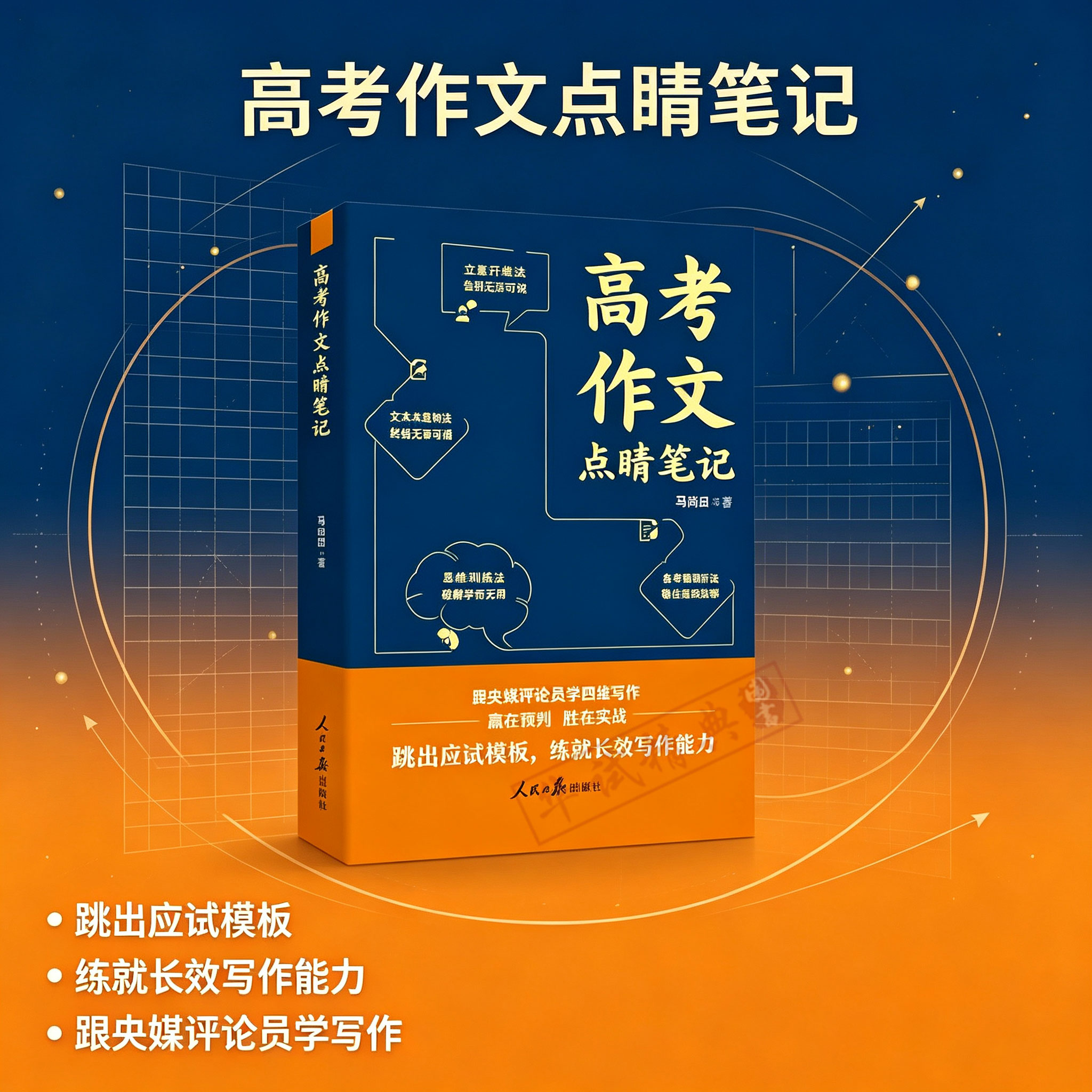 2026新书 高考作文点睛笔记 马尚田 著 人民日报出版社跳出应试模板练就长效写作能力9787511592767