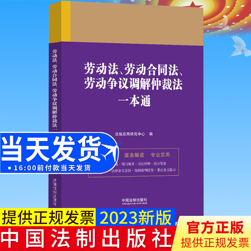 全新正版 劳动法+劳动合同法+劳动争议调解仲裁法一本通 第九版9版 纠纷争议典型性案例 法律法规行政法规司法解释9787521630848