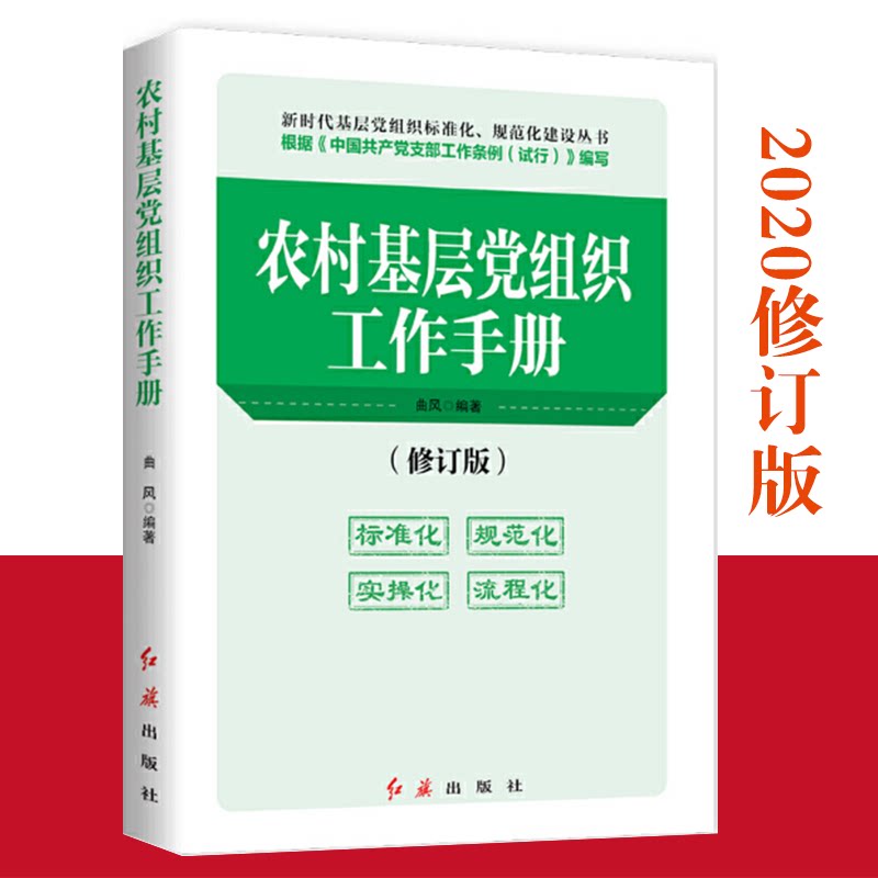 【2020年新版】农村基层党组织工作手册 修订版 曲风编著 根据中国共产党支部工作条例(试行)编写 红旗出版社