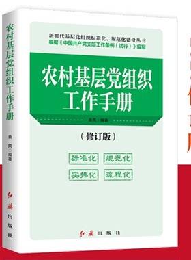 【2020年新版】农村基层党组织工作手册 修订版 曲风编著 根据中国共产党支部工作条例（试行）编写 红旗出版社