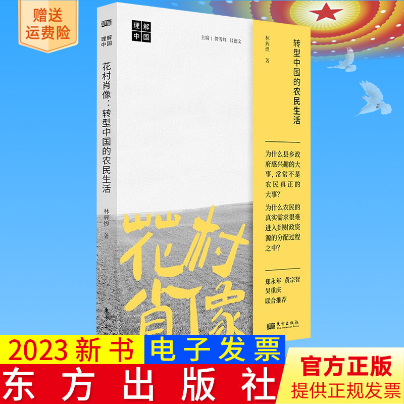 全新正版 花村肖像 转型中国的农民生活 林辉煌 著 东方出版社 9787520734929