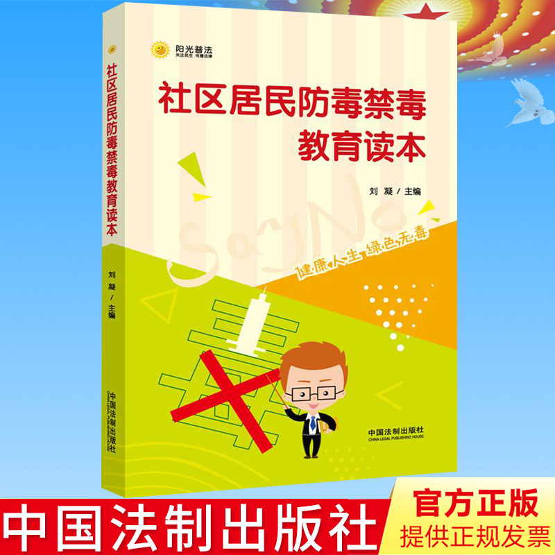 正版 社区居民防毒禁毒教育读本 双色印刷 健康人生,绿色无毒 刘凝 著,刘凝 编 中国法制出版社9787509376898