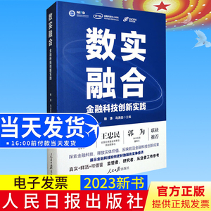 2023新书正版 数实融合：金融科技创新实践 杨涛，马洪杰 编 人民日报出版社9787511577757