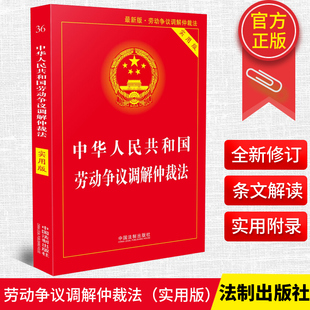 新版中华人民共和国劳动争议调解仲裁法实用版/司法解释劳动争议调解仲裁法法条/劳动争议调解仲裁法法律法规全套法律书籍