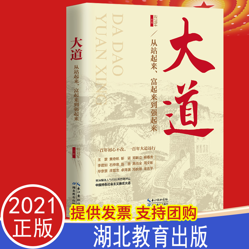 2021正版 大道从站起来、富起来到强起来 讲好中国故事走好中国道路新时代新中国发展历程党员干部党政读物 湖北教育出版