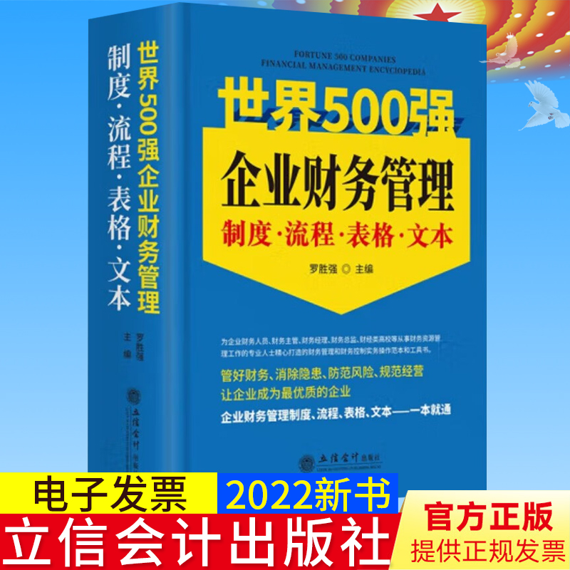 世界500五百强企业财务管理制度·流程·表格·文本 罗胜强企业财务资源管理 立信会计出版社正版图书 9787542971586