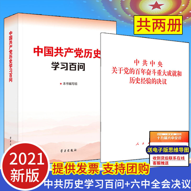 【2本合集】2021中国共产党历史学习百问 +党的十九届六中全会决议单行本 《中共中央关于党的百年奋斗重大成就和历史经验的决议》