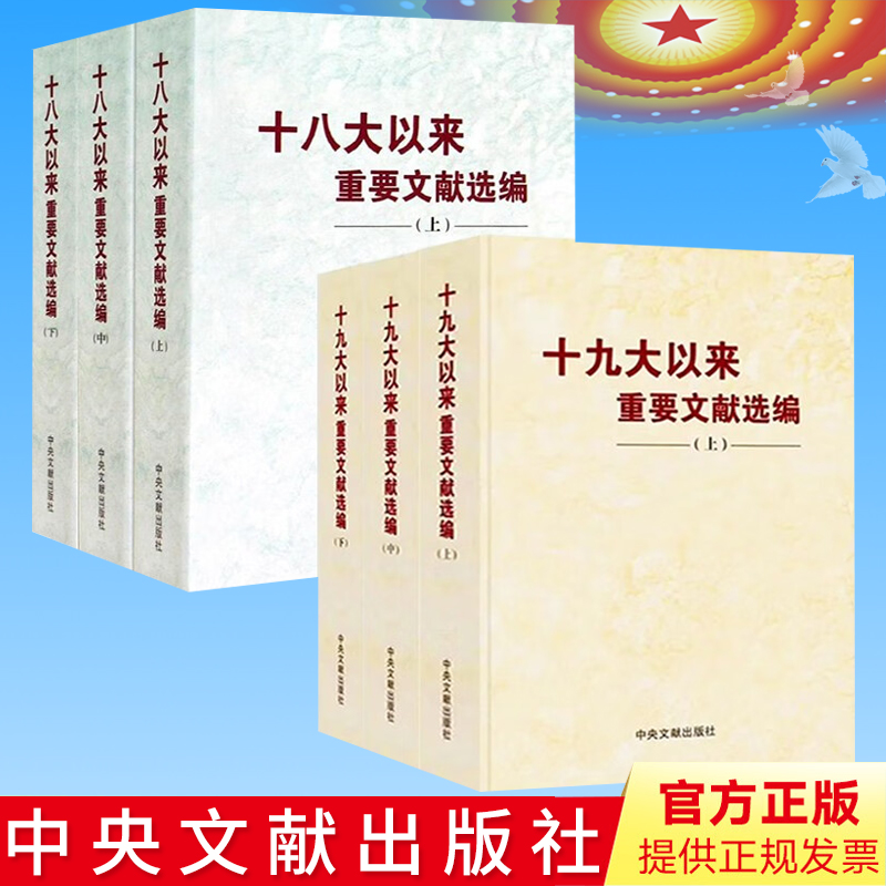 十九大以来重要文献选编（上中下册）+十八大以来重要文献选编（套装6册平装）中央文献出版社 重要文件汇编