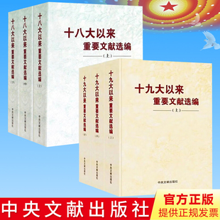 社 十九大以来重要文献选编 重要文件汇编 6册平装 十八大以来重要文献选编 中央文献出版 套装 上中下册