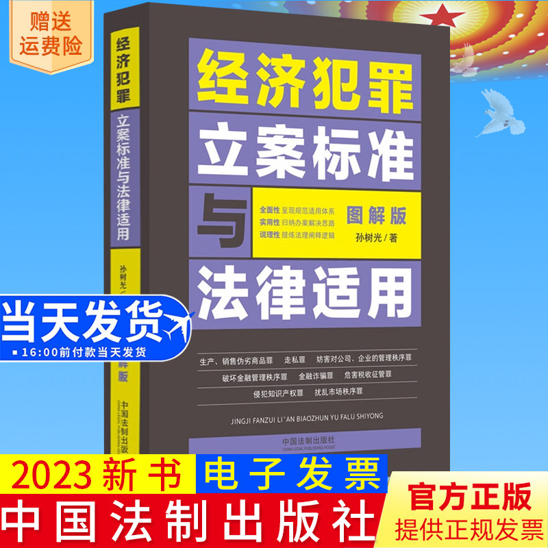 2023新书正版 经济犯罪立案标准与法律适用 图解版 孙树光 民刑交叉案件的办案指引 法律规范体系 中国法制出版社 9787521636376