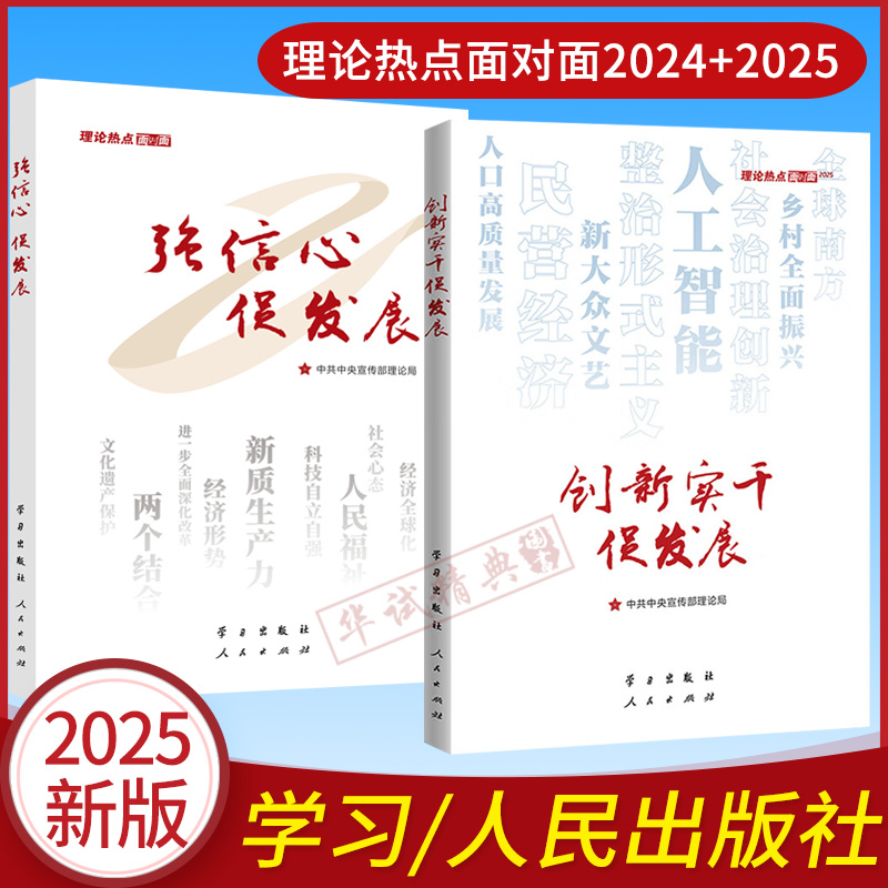 正版2册创新实干促发展—理论热点面对面2025+强信心促发展理论热点面对面2024中国式现代化面对面中宣部理论局编写人民出版社