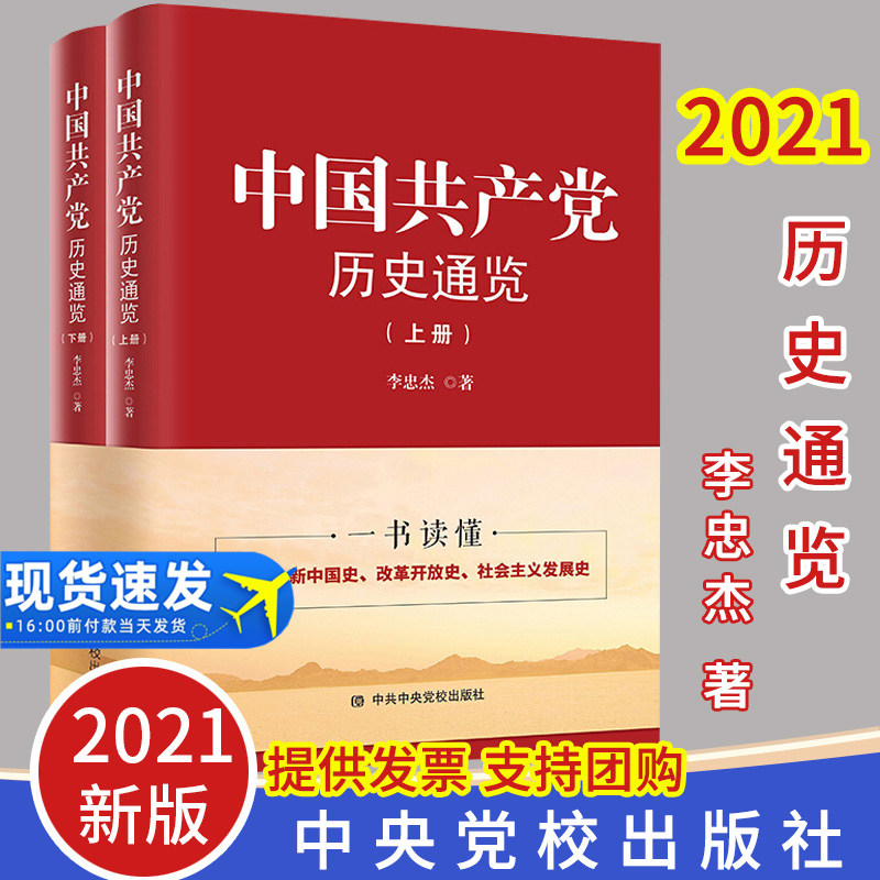 2021新书中国共产党历史通览