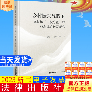 三权分置 权利体系转型研究 法律出版 直发 社9787519786274 申宇著 乡村振兴战略下宅基地 马慧娟 正版 张睿