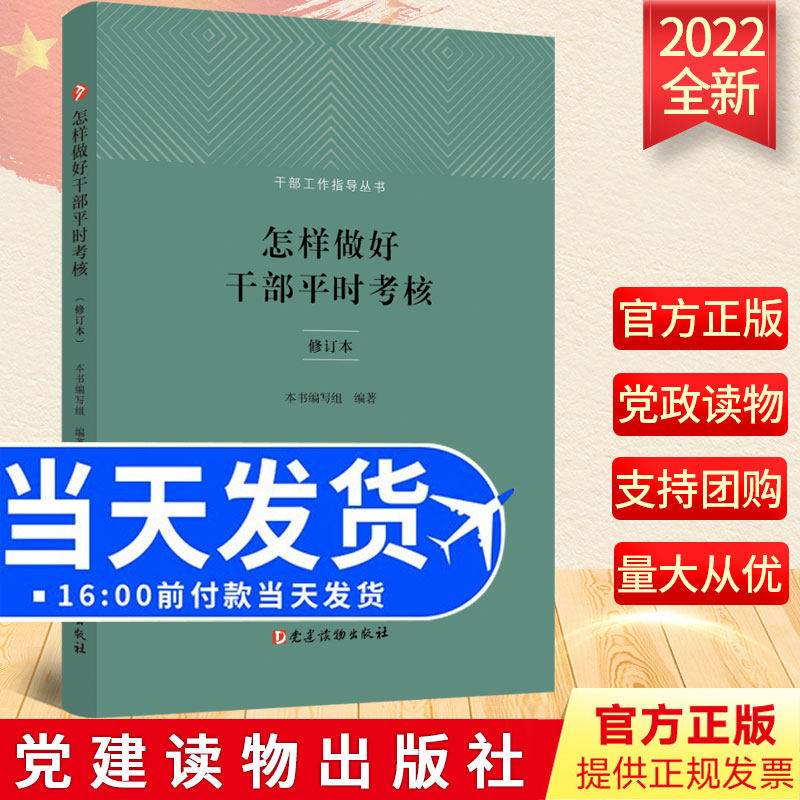 2022新版 怎样做好干部平时考核（修订本）（干部工作指导丛书） 党建读物出版社 干部考核工作9787509914243