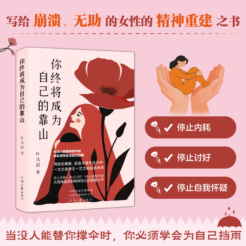 你终将成为自己的靠山 叶浅韵著 写给当代女性的觉醒之书 冰心散文奖得主叶浅韵的生命剖白中国现当代随笔文学小说官方正版