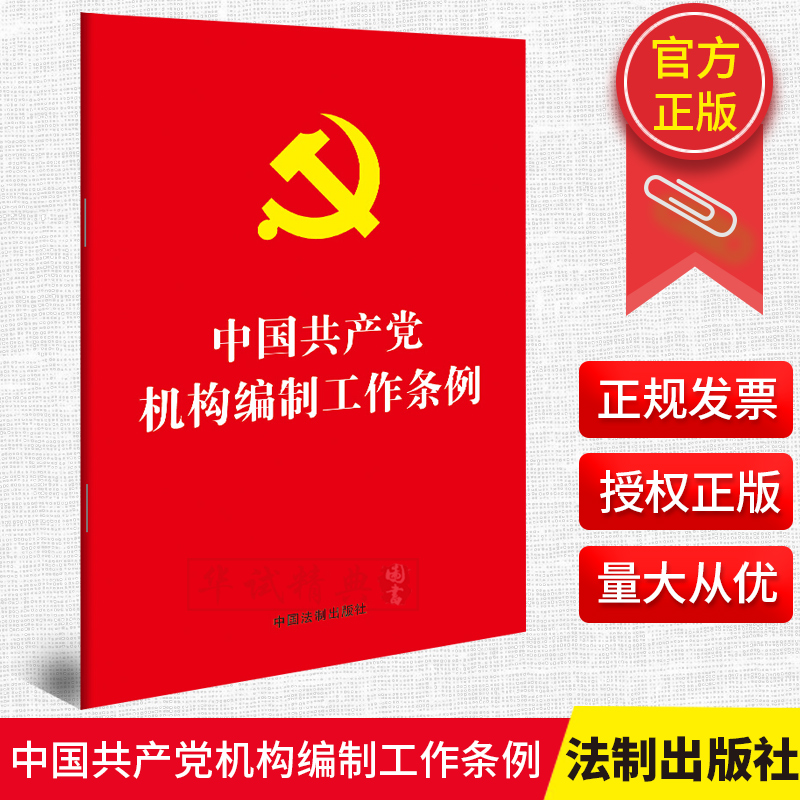 2019新版 中国共产党机构编制工作条例(红皮烫金)32开 单行本全文 重要党内法规 党政读物党建书籍 中国法制出版社9787521604177