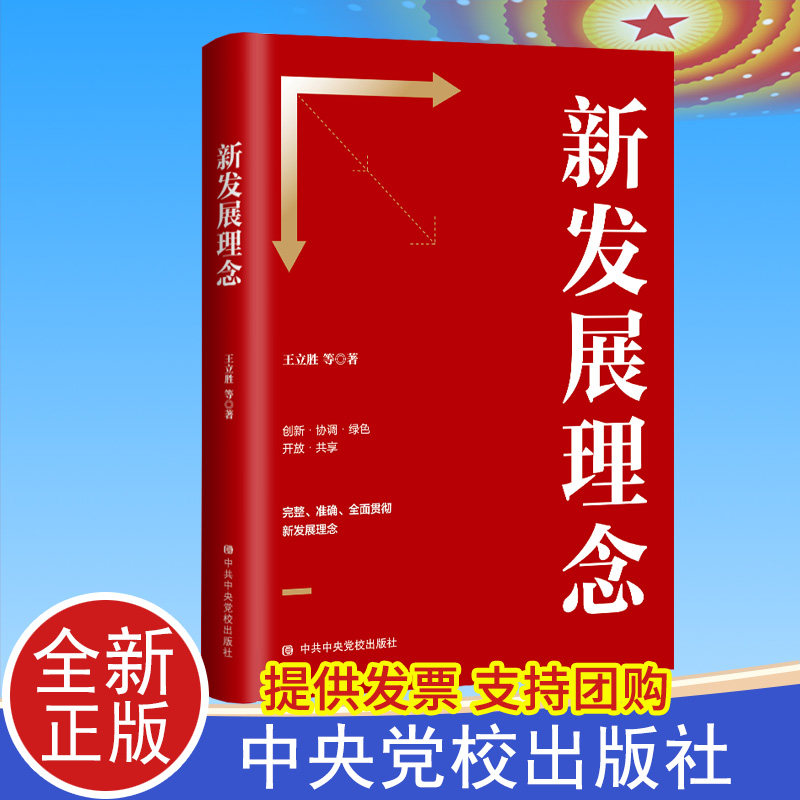 2021正版新发展理念中共中央党校出版社党员干部学习十四五规划共同富裕开放绿色协调共享高质量创新格局论把握阶段党建读物图书籍