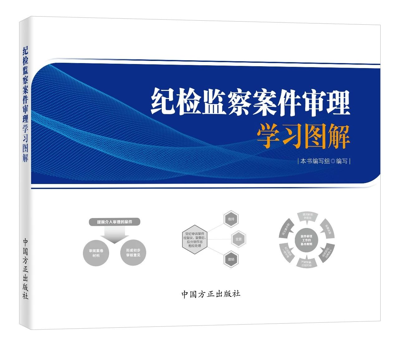 2024新书 纪检监察案件审理学习图解 中国方正出版社9787517413660