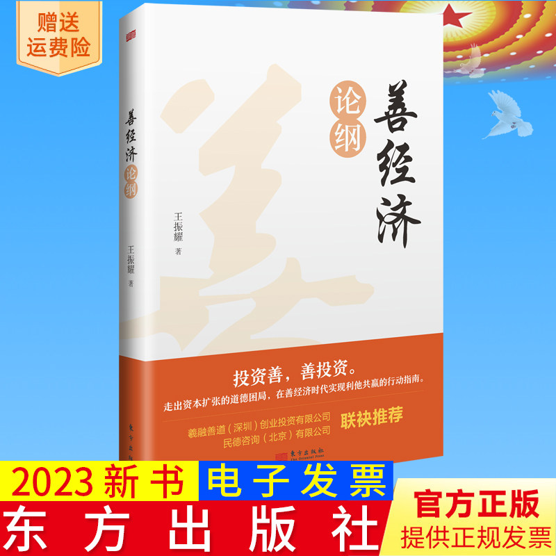 全新正版 善经济论纲 走出资本扩张的道德困局,在善经济时代实现利他共赢的行动指南 王振耀 著 东方出版社9787520725965