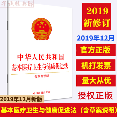 正版 中华人民共和国基本医疗卫生与健康促进法（含草案说明)单行本 2019年12月通过新法 中国法制出版社 9787521607772