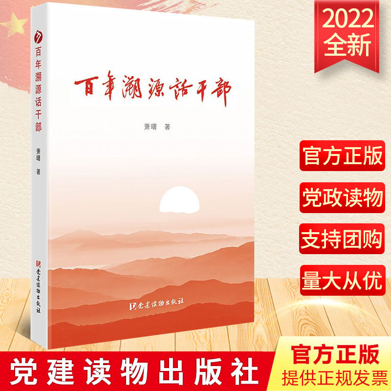 百年溯源话干部戴晓曙著党建读物