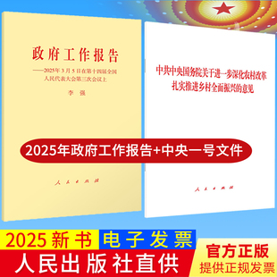 2025年政府工作报告+2025年中央一号文件关于进一步深化农村改革扎实推进乡村全面振兴的意见全国两会政府工作报告单行本全文