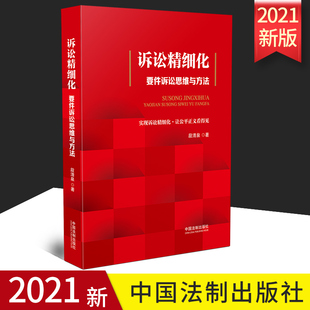 2021新书 诉讼精细化 要件诉讼思维与方法 段清泉 民事案件要件诉讼九步法 请求权基础 律师代理案件思路 要件诉讼 律师方法论