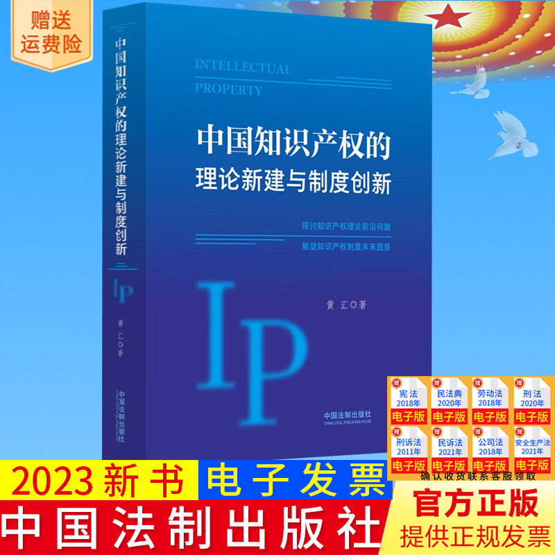 全新正版 中国知识产权的理论新建与制度创新 黄汇 西南政法大学民商法学院 商标权和著作权领域 中国法制出版社9787521633368