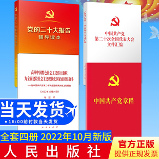 4本套 党的二十大报告单行本+文件汇编+党的二十大报告辅导读本+党章64开2022新版 中国共产党第二十次全国代表大会文件汇编