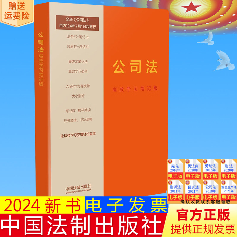 正版2024新书 公司法 高效学习笔记版 2023最新公司法 法条书笔记本 线索栏+总结栏 康奈尔笔记法 中国法制出版社 9787521641011