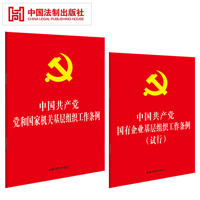 【2册套装】中国共产党党和国家机关基层组织工作条例+中国共产党国有企业基层组织工作条例（试行） 32开单行本全文法制出版社