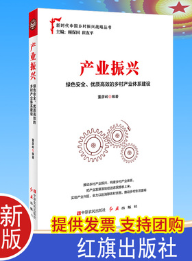 正版 产业振兴绿色安全优质高效的乡村产业体系建设乡村产业振兴农村创新活力 各级基层党政机关公务员推进乡村振兴重要参考读物