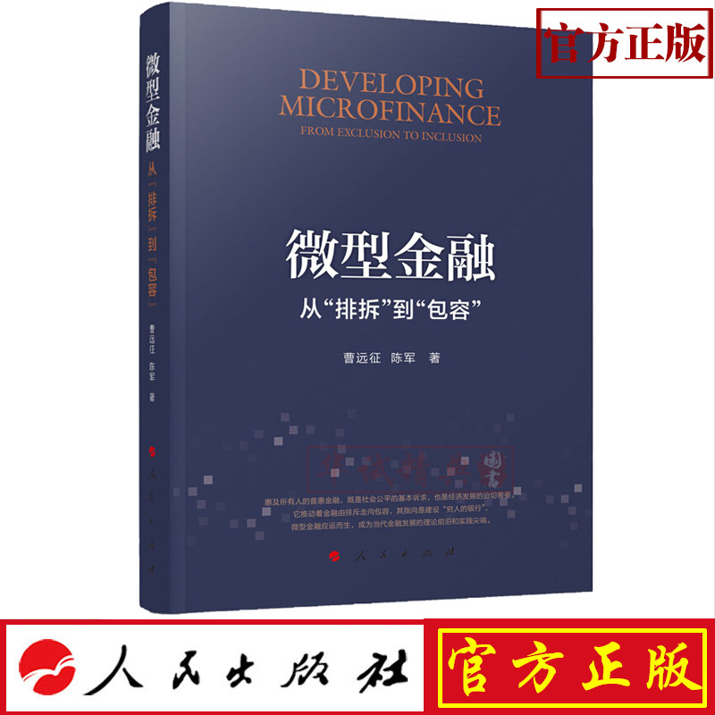 正版现货包邮 微型金融：从排斥到包容 曹远征 陈军 著人民出版9787010200347 金融经济
