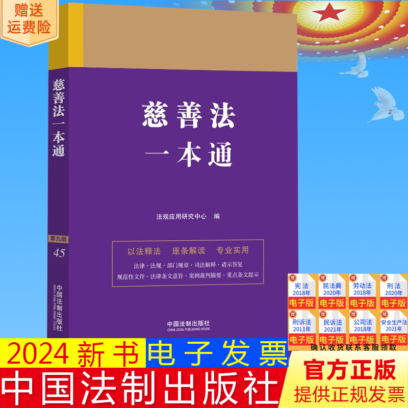 2024新版 慈善法一本通 第九版 法律法规 部门规章 司法解释 条文旨意 以法释法 逐条解读 专业实用 中国法制出版社 9787521641264