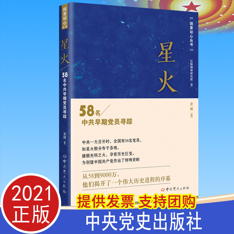 2021正版 星火58名中共早期党员寻踪 回首初心丛书 中共党史出版社 中国共产党历史的奋斗历程简史故事党建读物党政书籍
