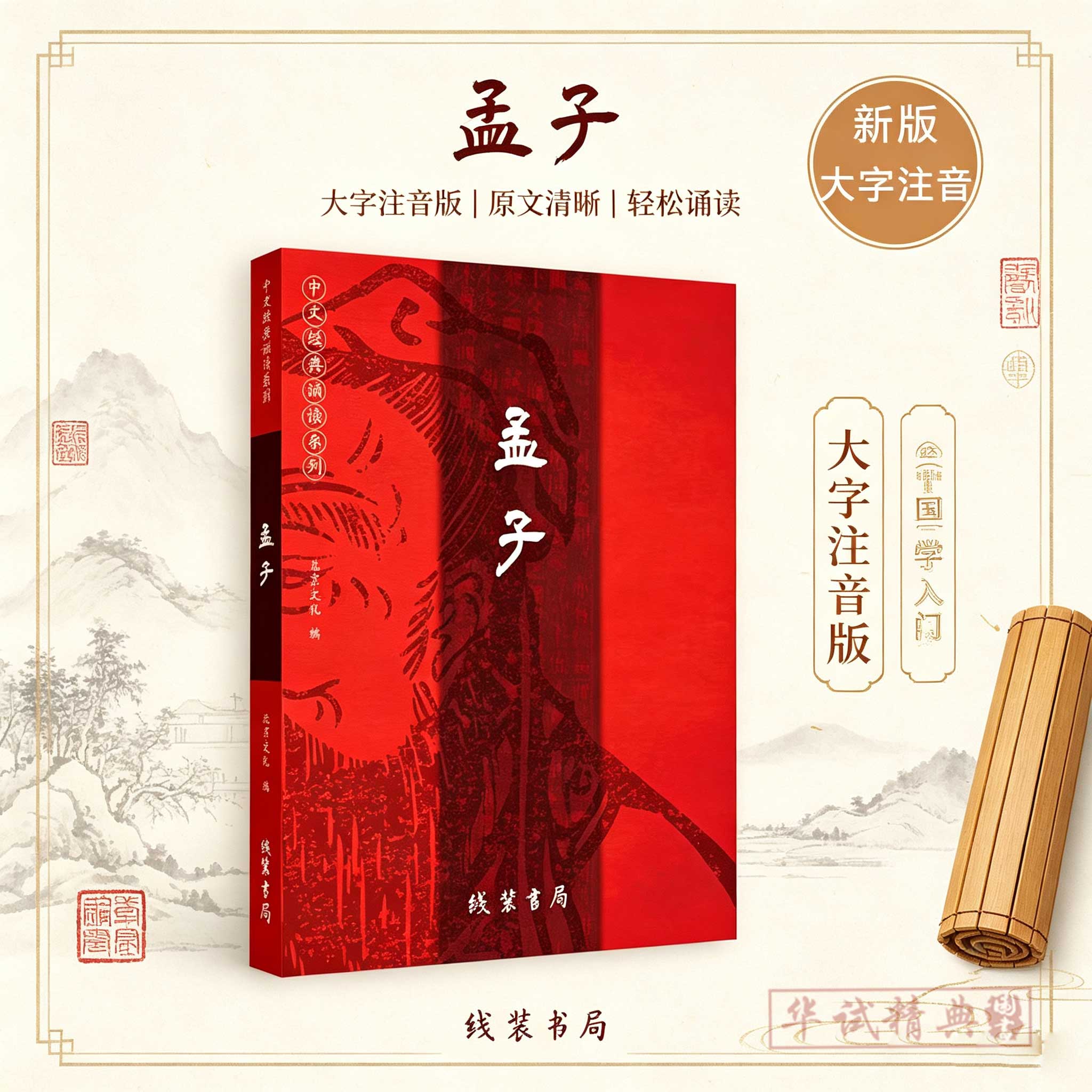 正版孟子全文简体大字注音版 中文经典诵读系列 爱读经儿童国学经典诵读本2023新版线装书局 9787512054523