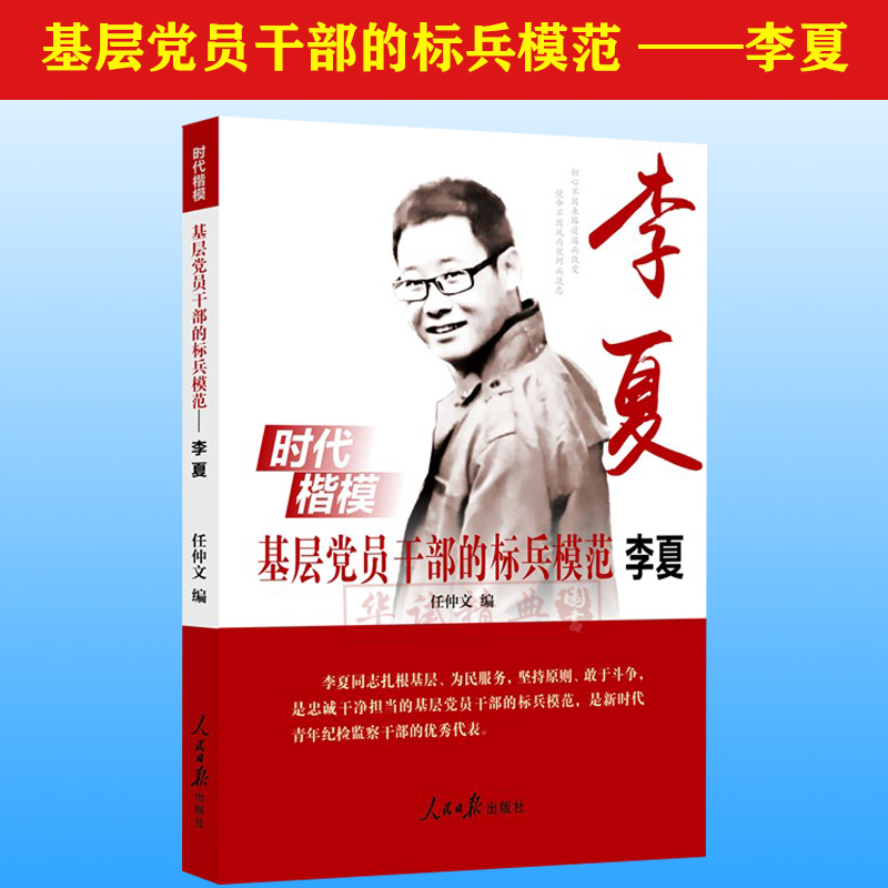 正版 时代楷模基层党员干部的标兵模范 ——李夏 人民日报出版社