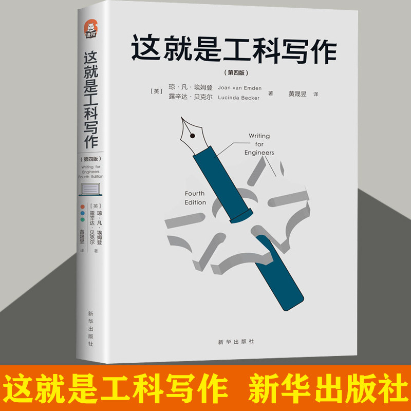 正版包邮 这就是工科写作第四版 工程师 管理者 大学生 检查报告 学科论文等文体的写作教程 文体规范发表出版 新华出版社2021新书