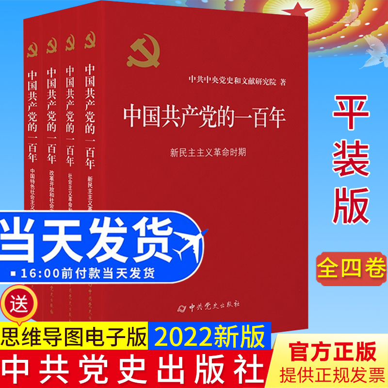 全4册中国共产党的一百年 100年平装版中共党史出版社共产党历史四史党员学习书籍党史党政读物中国政治正版书籍
