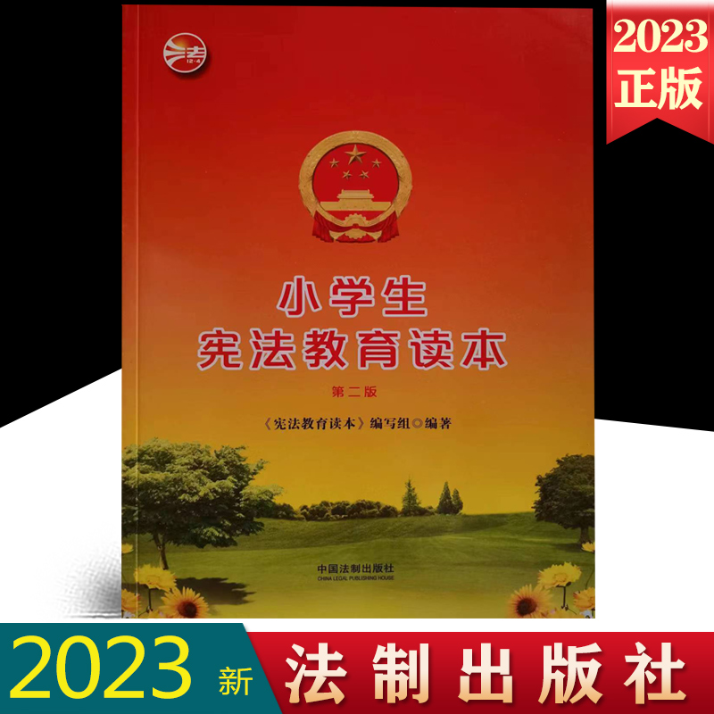 正版小学生宪法教育读本（修订版）（宪法教育读本2022）法制出版社 9787521604269