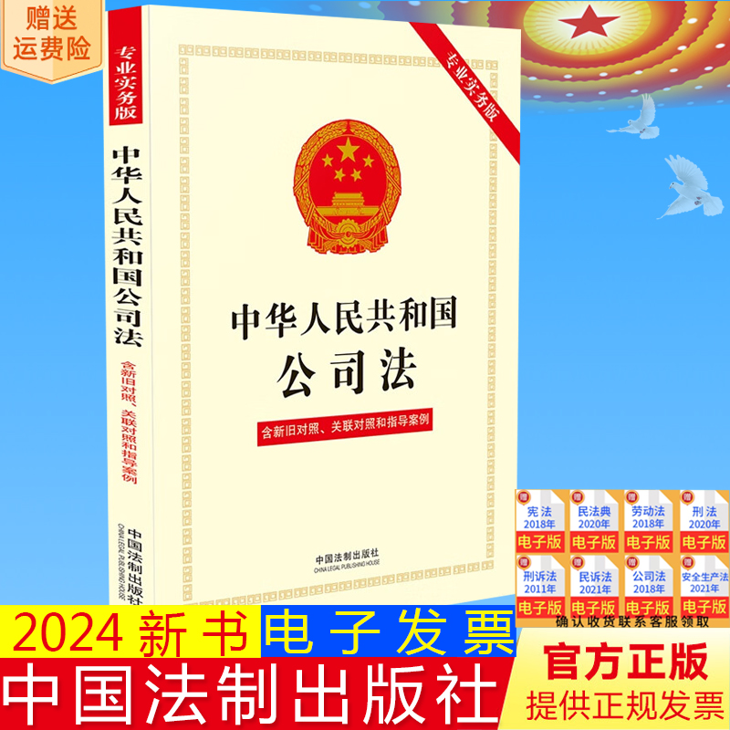 2024新版 中华人民共和国公司法（专业实务版）：含新旧对照、关联对照和指导案例 中国法制出版社 9787521637564