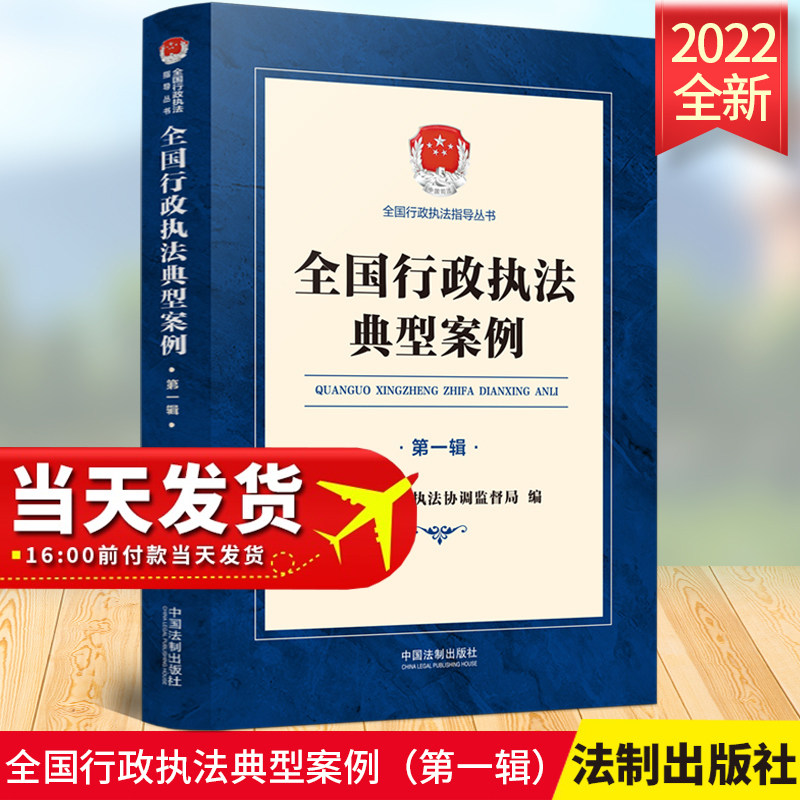 2022现货 全国行政执法典型案例 第一辑 司法部行政执法协调监督局编行政处罚 行政许可 行政强制案例 行政执法监督 9787521623192