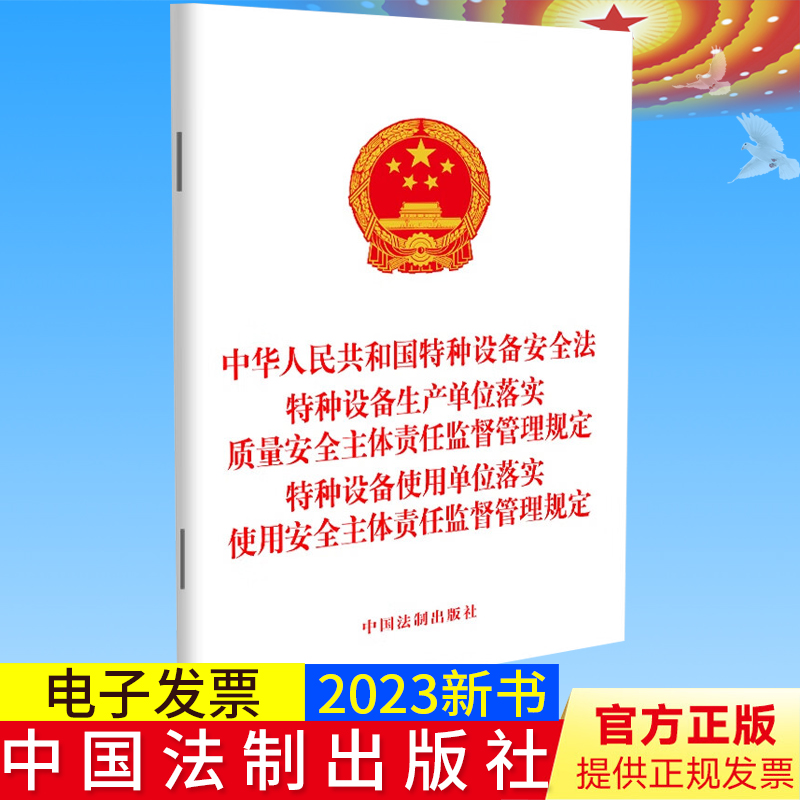 2023新书正版 中华人民共和国特种设备安全法 特种设备生产单位落实质量 特种设备使用单位落实使用安全主体责任监督管理规定 32开